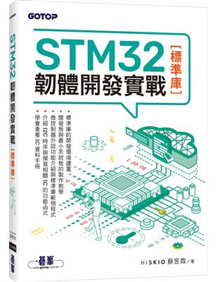 STM32韌體開發實戰(標準庫)