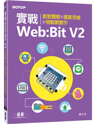 實戰Web:Bit V2｜創客體驗x運算思維x物聯網實作