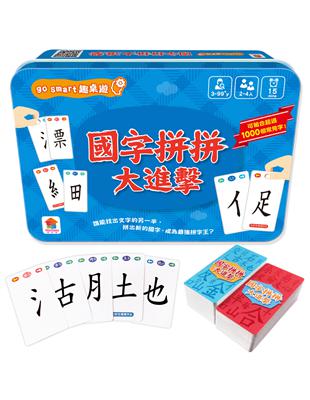 go smart趣桌遊：國字拼拼大進擊（145張遊戲卡牌 1本組字參考手冊）