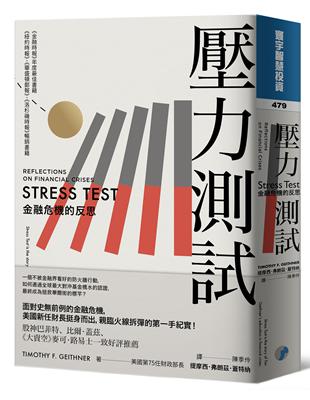 壓力測試：金融危機的反思 | 拾書所