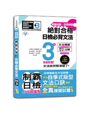 破繭成蝶，自學神器　新制對應　絕對合格　日檢必背文法N3（25K+QR碼線上音檔） | 拾書所