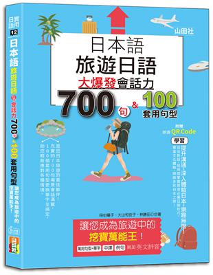日本語 旅遊日語：會話力700句＆100套用句型大爆發，讓您成為旅遊中的挖寶萬能王！（25K+QR碼線上音檔） | 拾書所