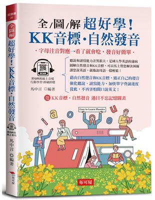 全圖解 超好學！KK音標‧自然發音 | 拾書所