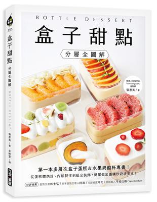 盒子甜點【分層全圖解】：第一本多層次盒子蛋糕&水果奶酪杯專書！從蛋糕體烘焙、內餡製作到組合裝飾，簡單做出團購秒殺級美食！ | 拾書所