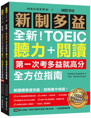 全新！新制多益TOEIC聽力＋閱讀全方位指南：第一次考多益就高分！解題精華速效版，短期集中特訓！ | 拾書所