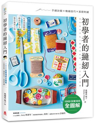 初學者的縫紉入門 ：1000張實境照全圖解！手縫訣竅x機縫技巧x基礎刺繡，在家就能輕鬆修改衣物＆製作實用小物 | 拾書所