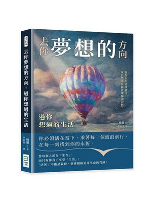 去你夢想的方向，過你想過的生活：別為人生尋找藉口，在自然中發掘真理揮別哀愁