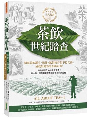 茶飲世紀踏查：三大茶書之一，探源茶的誕生、流佈、風俗傳奇與不朽文藝，成就最精彩的茶典鉅著！ | 拾書所