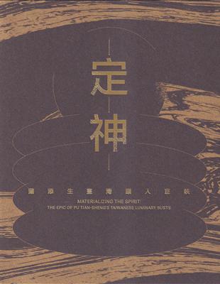 定神: 蒲添生臺灣頭人巨帙 | 拾書所