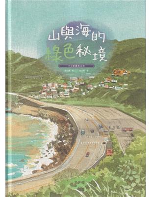 山與海的綠色秘境-台2線濱海公路[附光碟/精裝] | 拾書所