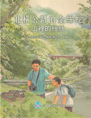 北橫公路的金絲蛇 :山裡的絲絲 /