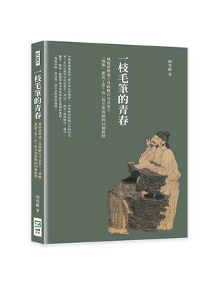 一枝毛筆的青春：風格即弊端？真跡數行可名世？「風雅」誰說了算？由一枝毛筆展開的36個提問 | 拾書所