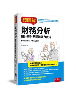 超圖解財務分析 | 拾書所