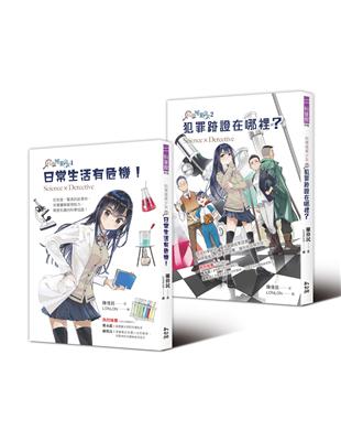 科學破案少女（1 2）（套書）