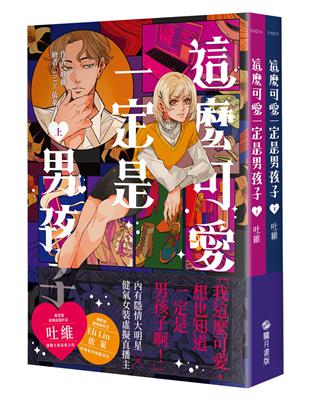 這麼可愛一定是男孩子【上下冊不分售】 | 拾書所