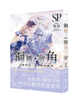 鋼鐵號角SP | 拾書所