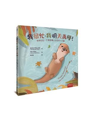 我很忙，我明天再學！拖拖拉拉，不願意獨立自主的小水獺 | 拾書所