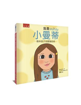 我是小曼蒂 ：陪伴孩子克服強迫症 | 拾書所