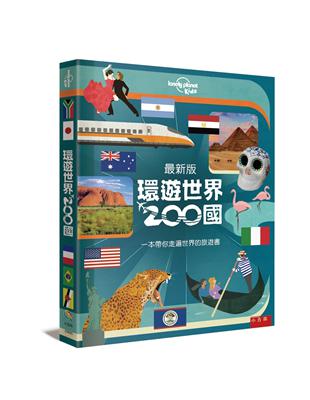 環遊世界200國 ：一本帶你走遍世界的旅遊書 最新版（2版） | 拾書所