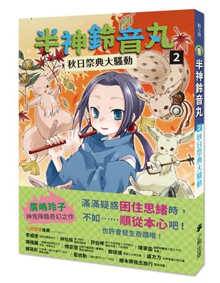 半神鈴音丸（2）：秋日祭典大騷動（日本全國學校圖書館協議會選定圖書） | 拾書所