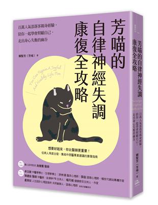 芳喵的自律神經失調康復全攻略：百萬人氣部落客親身經驗，陪你一起學會照顧自己，走出身心失衡的幽谷