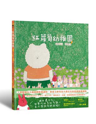 紅蘿蔔幼稚園（《西瓜游泳池》作者又一暖心力作，獻給孩子、老師，爸爸媽媽的打氣應援繪本！） | 拾書所