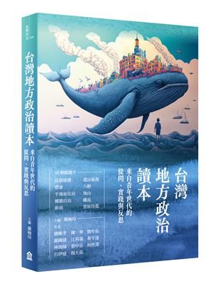 台灣地方政治讀本：來自青年世代的提問、實踐與反思 | 拾書所