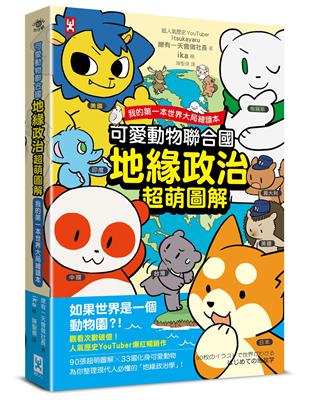 可愛動物聯合國【地緣政治超萌圖解】：我的第一本世界大局繪讀本 | 拾書所