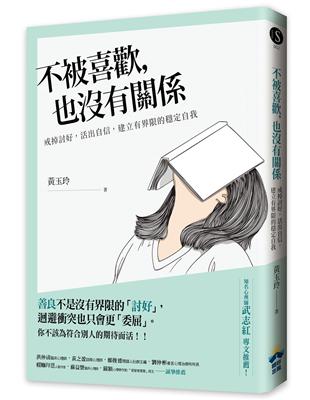 不被喜歡，也沒有關係：戒掉討好，建立有界限的穩定自我 | 拾書所