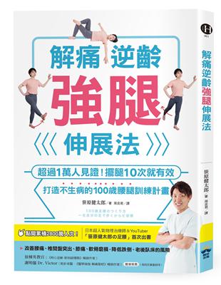 解痛逆齡強腿伸展法：超過1萬人見證！擺腿10次就有效，打造不生病的100歲腰腿訓練計畫 | 拾書所