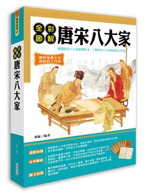 全彩圖解唐宋八大家 | 拾書所