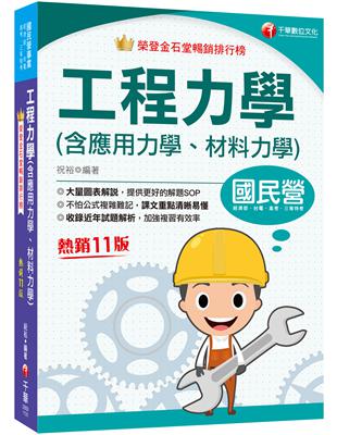 2024【大量圖表解說】工程力學(含應用力學、材料力學)［十一版］［國民營事業／經濟部／台電／高考／三等特考］ | 拾書所