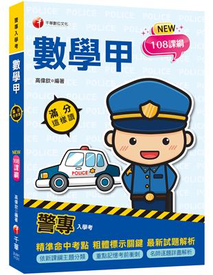 2024【依108課綱新編】警專數學甲滿分這樣讀［警專入學考］ | 拾書所