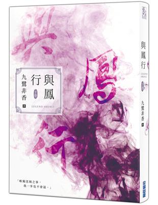 與鳳行（下） | 拾書所