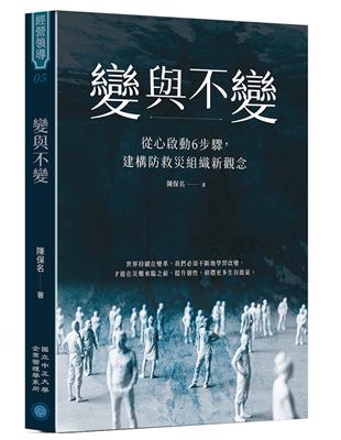 變與不變：從心啟動6步驟，建構防救災組織新觀念 | 拾書所