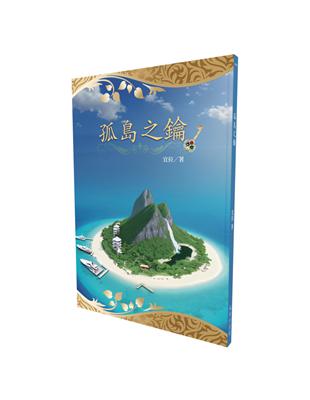 孤島之鑰 | 拾書所