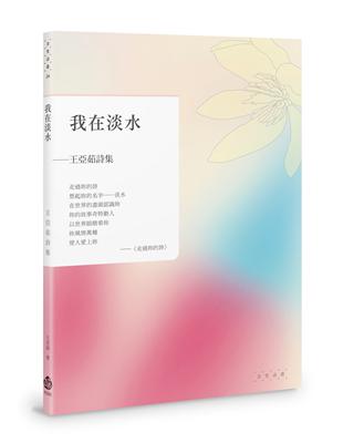 我在淡水︰王亞茹詩集 | 拾書所