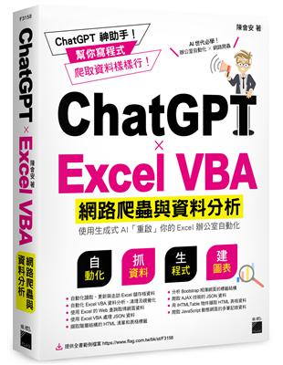 ChatGPT✕Excel VBA 網路爬蟲與資料分析：使用生成式 AI 「重啟」你的 Excel 辦公室自動化