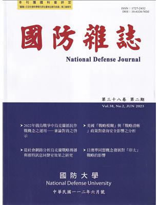 國防雜誌季刊第38卷第2期(2023.06) | 拾書所