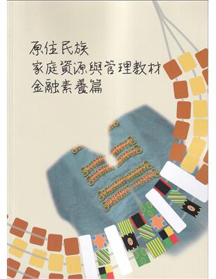 原住民族家庭資源與管理教材：金融素養篇 | 拾書所