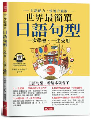 世界最簡單：日語句型－日語句型，看這本就會了(附QR Code線上音檔) | 拾書所