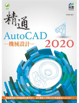 精通 AutoCAD 2020 機械設計 | 拾書所