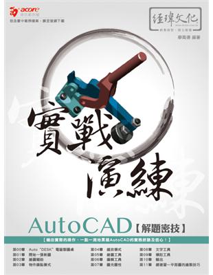 AutoCAD 解題密技 實戰演練 | 拾書所