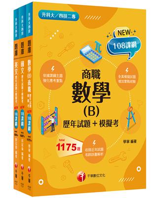 2024［共同科目_商職］升科大四技_題庫版套書：最短時間完成複習，達到事半功倍之成效（升科大／統測／四技二專）