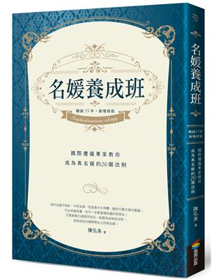 名媛養成班（暢銷15年，新增修版）：國際禮儀專家教你成為真名媛的20個法則