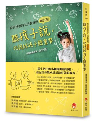 聽孩子說，比說給孩子聽重要【校長爸爸的生活教養學增訂版】 | 拾書所