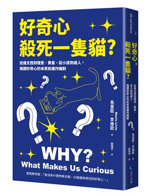 好奇心, 殺死一隻貓? :從達文西到理查.費曼、從小孩到成人, 揭開好奇心的本質和運作機制 /