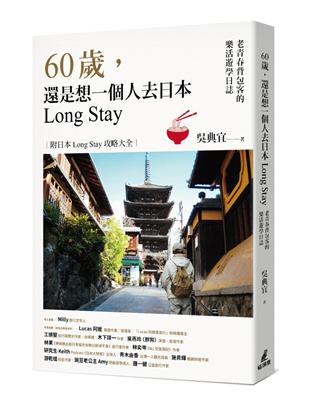 60歲，還是想一個人去日本Long Stay：老青春背包客的樂活遊學日誌 | 拾書所