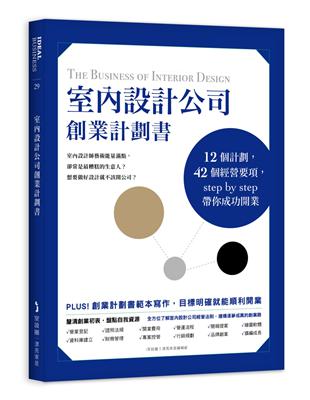 室內設計公司創業計劃書：12個計劃，42個經營要項，step by step帶你成功開業 | 拾書所