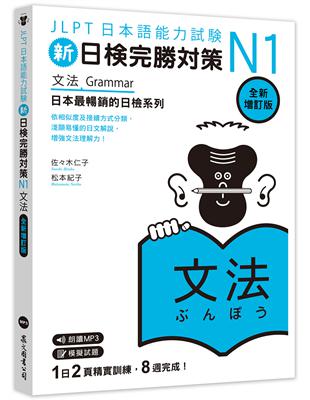 新日檢完勝對策N1：文法 [全新增訂版]（MP3/APP免費下載）